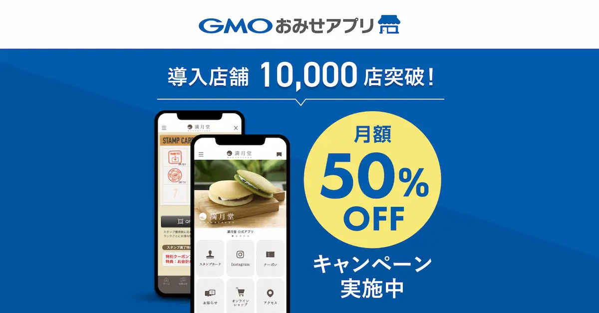 GMOおみせアプリの導入実績1万店舗記念キャンペーン
