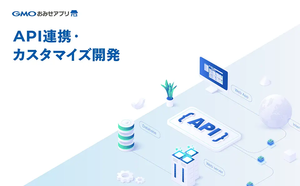 GMOおみせアプリAPI連携・カスタマイズ開発資料ダウンロード