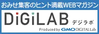 おみせ集客のヒント満載のWEBマガジン【デジラボ】