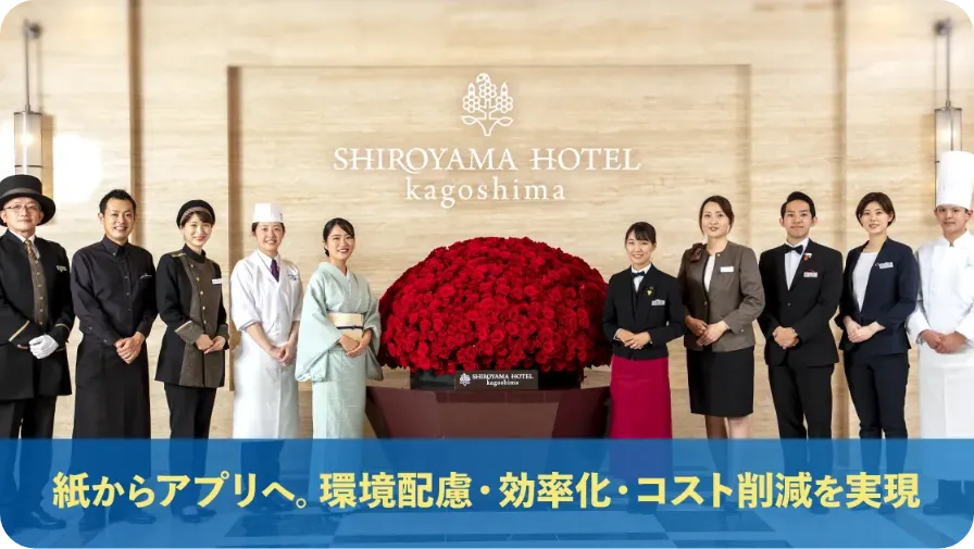 城山観光株式会社の導入事例｜紙からアプリへ。環境配慮・効率化・コスト削減を実現