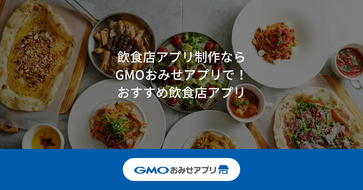 飲食店アプリ制作ならGMOおみせアプリで！おすすめの飲食店アプリ作成サービス！