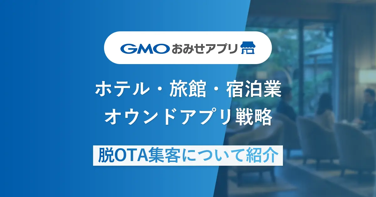 ホテル・旅館・宿泊業オウンドアプリ戦略 | 脱OTA集客について紹介