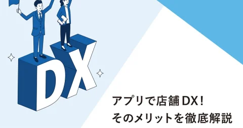 アプリで店舗DX！そのメリットを徹底解説