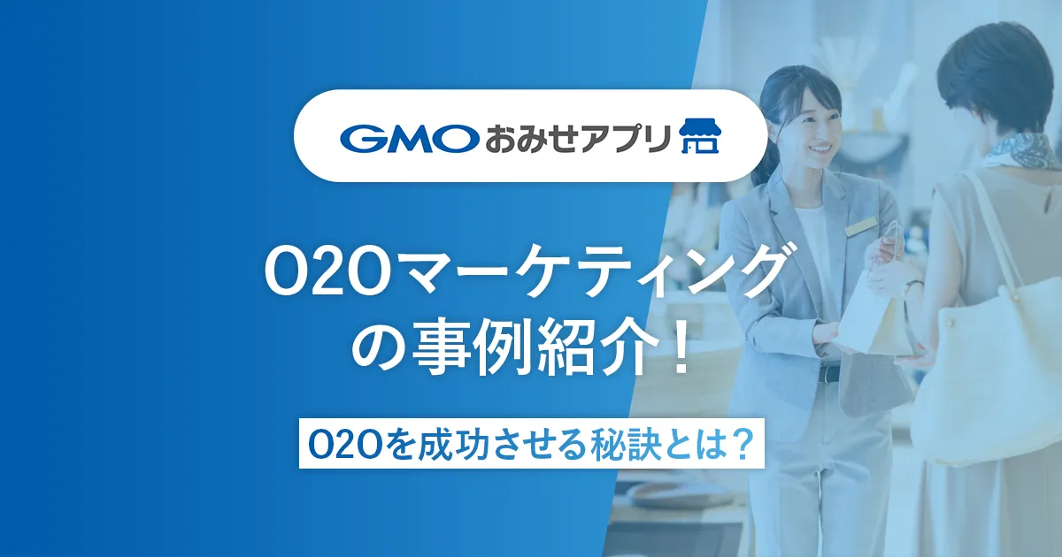O2Oマーケティングの事例紹介！O2Oを成功させる秘訣とは？