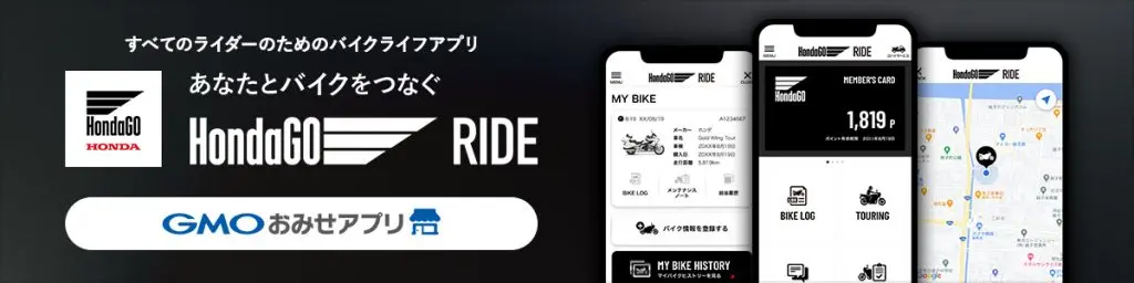 「GMOおみせアプリ」によるアプリ開発支援 すべてのライダーのバイクライフをサポートする 「Honda GO RIDE」公式アプリをリリース