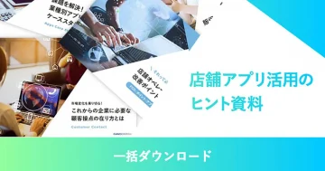 店舗アプリ活用のヒント資料5選＋GMOおみせアプリサービス資料