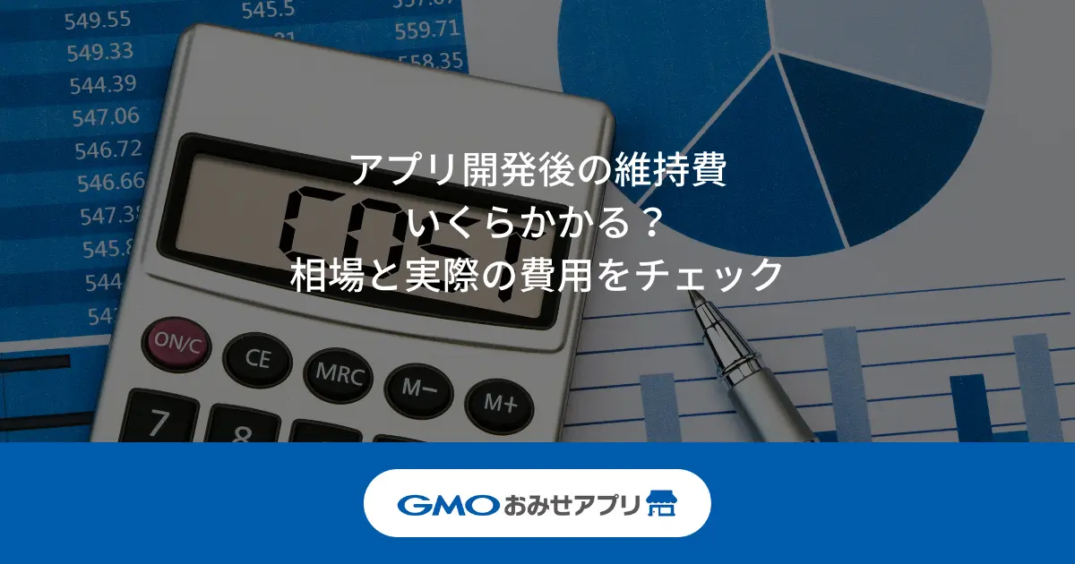 アプリの維持費はいくらですか？