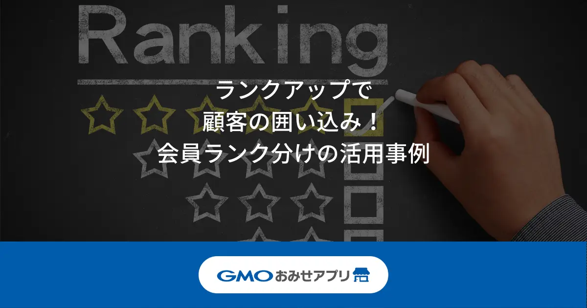ランクアップで顧客の囲い込み！会員ランク（顧客ランク）分けの活用事例