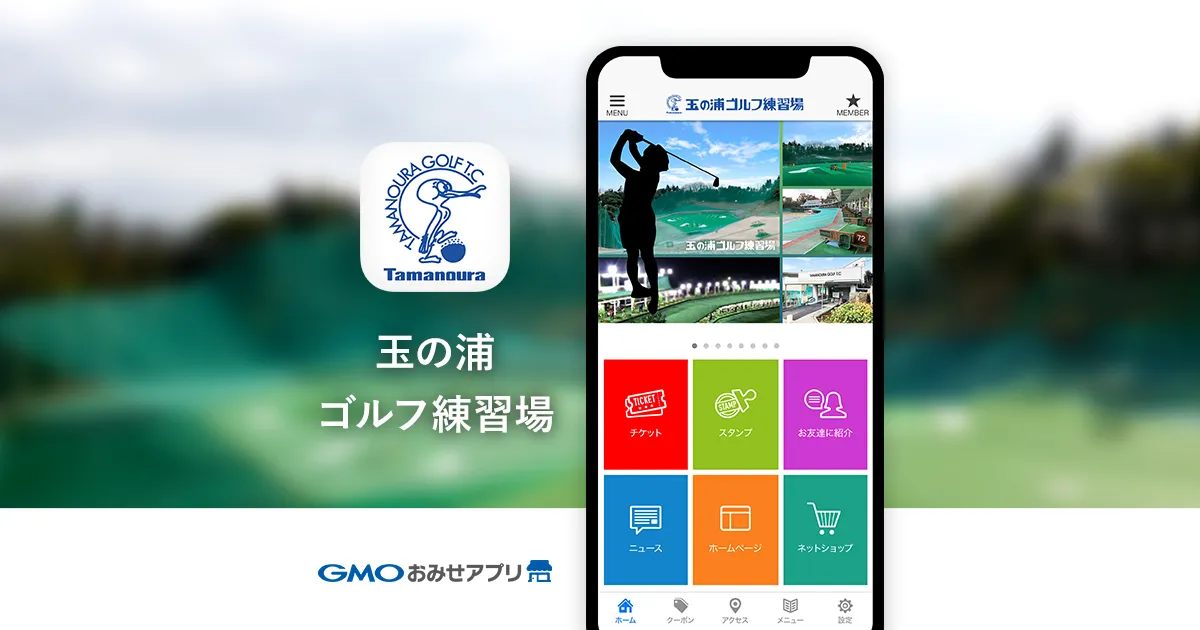 アプリ導入事例公開のお知らせ 「玉の浦ゴルフ練習場さま：玉の浦ゴルフ練習場 公式アプリ」