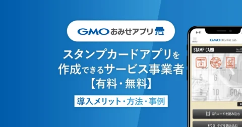 スタンプカードアプリおすすめツール9選【有料・無料】｜作成方法、メリットを解説