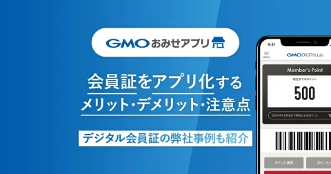 デジタル会員証とは？機能や会員証をアプリ化するメリット、作り方、導入時の注意点を解説【導入事例も紹介】
