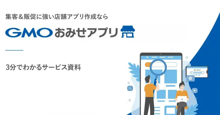 3分でわかるGMOおみせアプリ資料ダウンロード