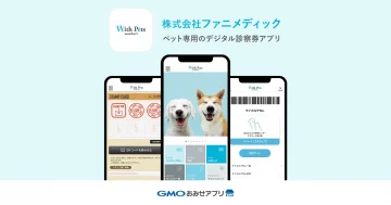 「GMOおみせアプリ」、動物病院の電子カルテとシステム連携開発～ペットの健康管理の利便性向上と動物病院の業務効率化に～