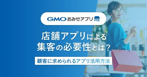 店舗アプリによる集客の必要性とは？アプリのプロモーション方法も解説