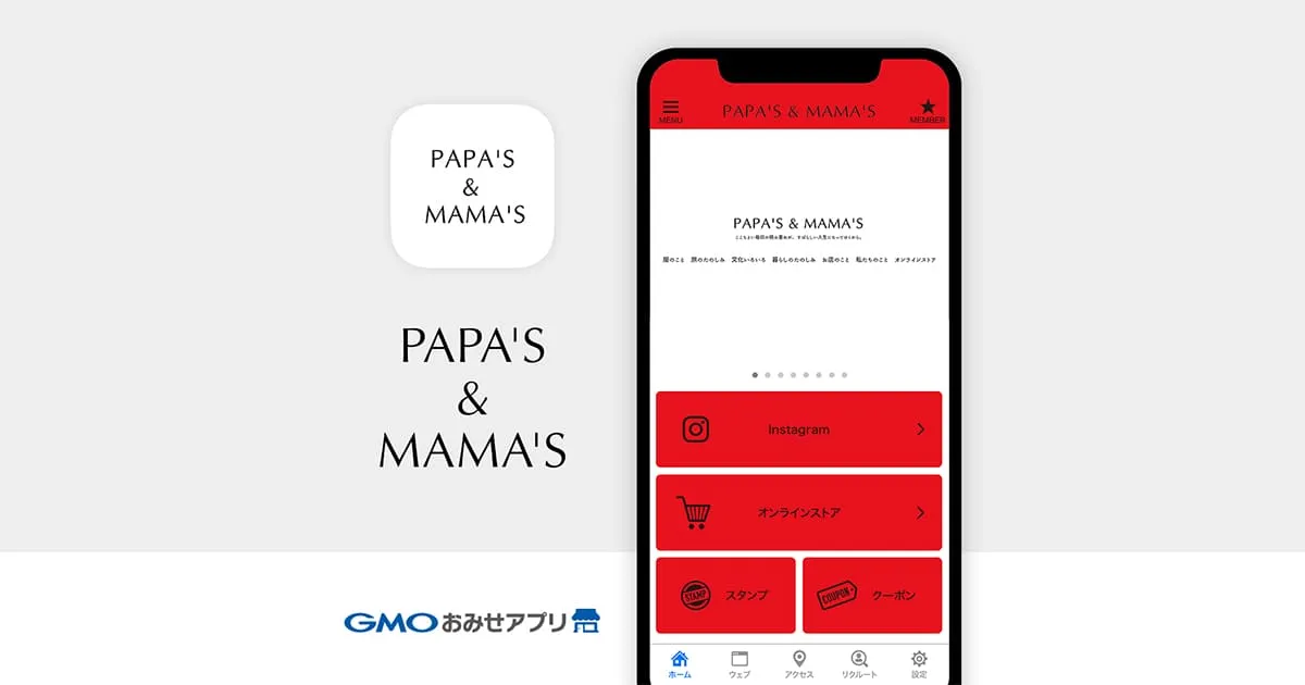 アプリ導入事例公開のお知らせ「株式会社パパスアンドママスさま：PAPA’S&MAMA’S公式アプリ」