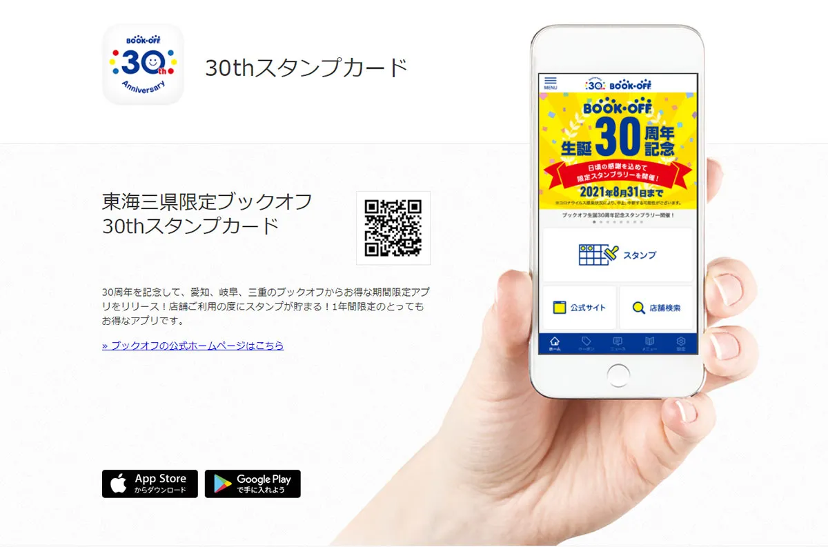 30周年記念アプリで再来店促進｜ブックオフコーポレーション株式会社｜GMOおみせアプリ導入事例