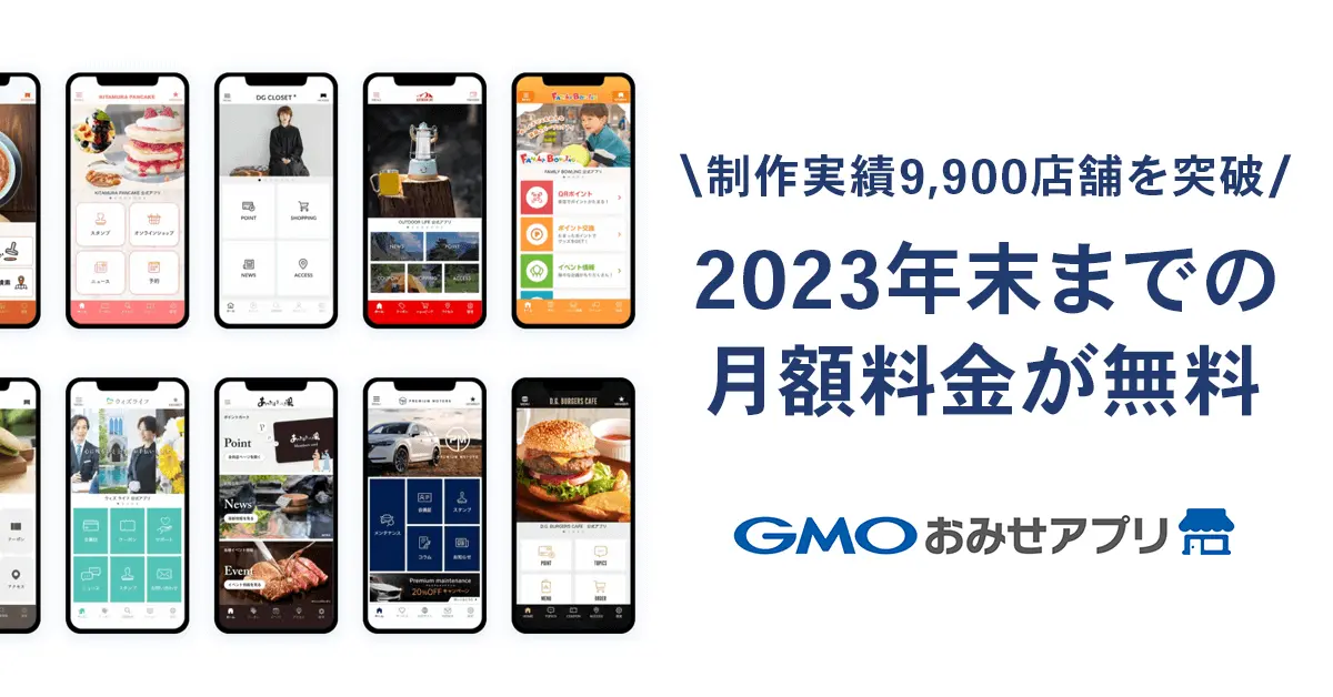 「GMOおみせアプリ」がサービス開始から9周年で導入実績9,900店舗を突破！記念キャンペーンを開催