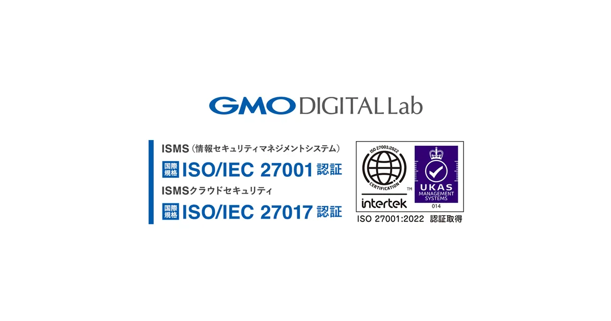 GMOデジタルラボ、「ISO/IEC 27001」「ISO/IEC 27017」認証を取得～国際規格に基づくISMSで情報セキュリティ体制を強化～