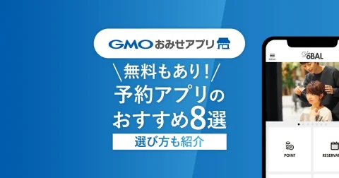 無料もあり！予約アプリのおすすめ8選、選び方も紹介