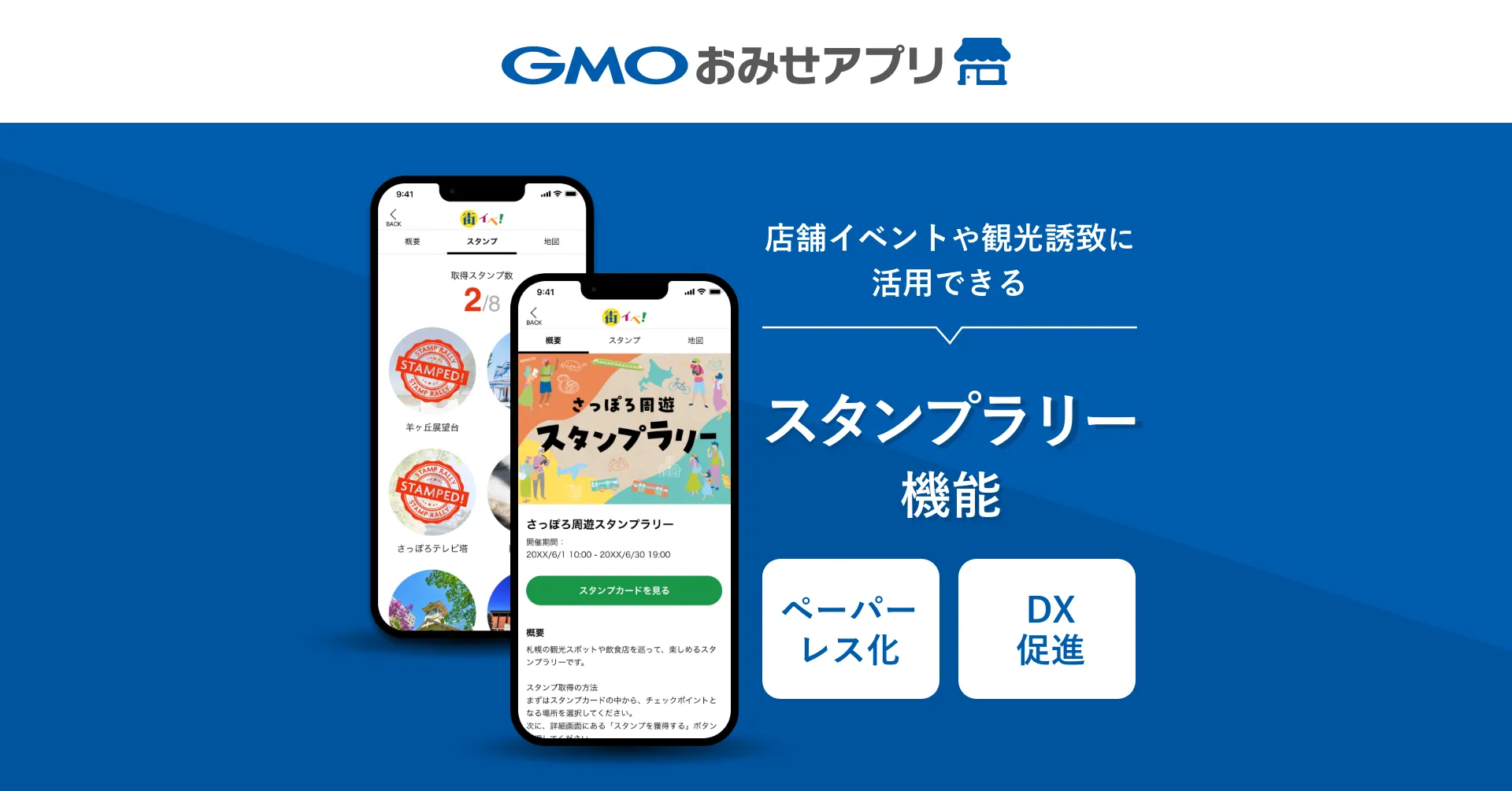 「GMOおみせアプリ」が新機能『スタンプラリー機能』をリリース。観光促進・地域活性化を支援～デジタルスタンプラリーで観光誘致や店舗イベントを手軽に実現。ペーパーレス化とDXの促進に～