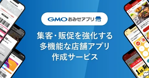 GMOおみせアプリの評判・口コミ・価格｜集客・販促に最適な店舗アプリ作成