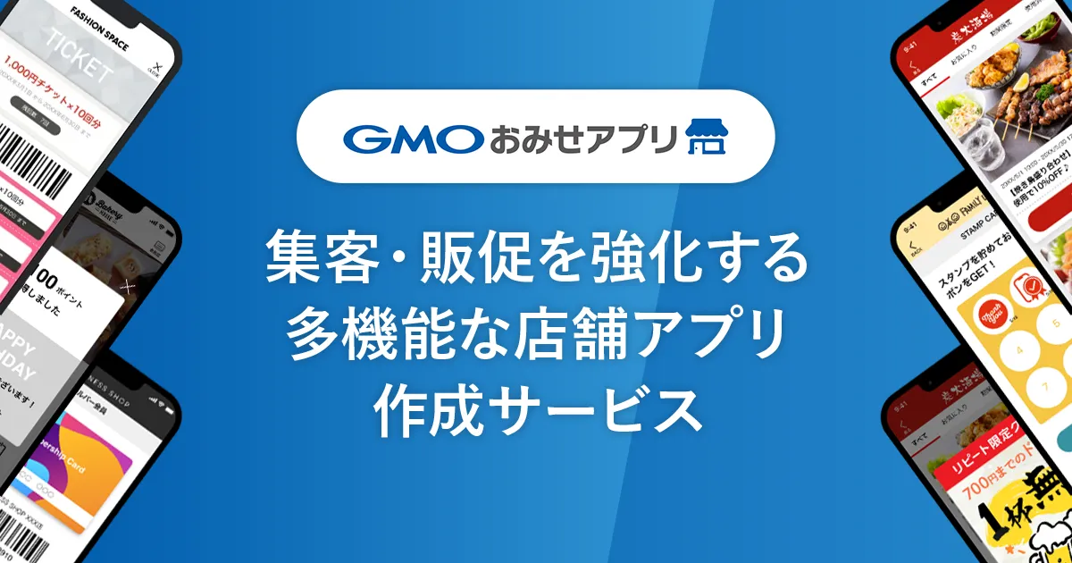 GMOおみせアプリ | 集客・販促を強化する多機能な店舗アプリ作成サービス