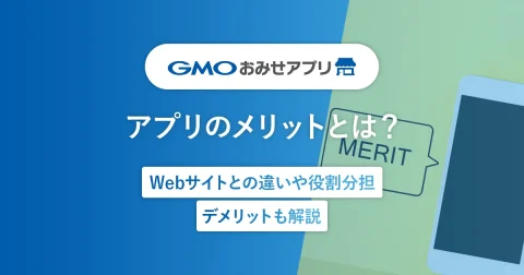 アプリのメリットとは？Webサイトとの違いや役割分担、デメリットも解説