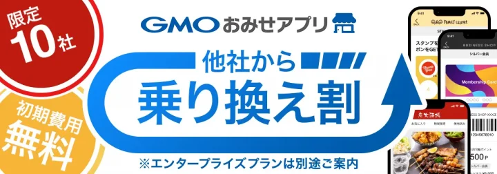 GMOおみせアプリ他社から乗り換え割り※エンタープライズプランは別途ご案内