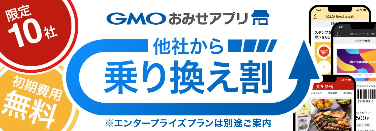 GMOおみせアプリ期間限定キャンペーン実施中