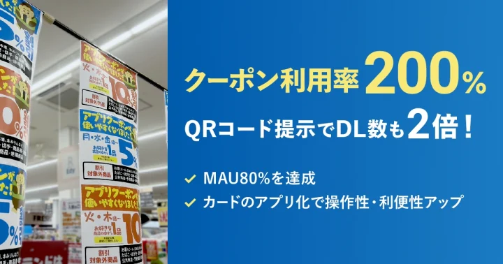 クーポン活用で利用率200%増加・ MAU80%を達成｜フレスコ株式会社