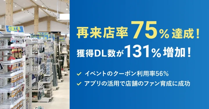 アプリ企画で再来店率75%・プラチナランク会員の育成に成功｜株式会社小泉