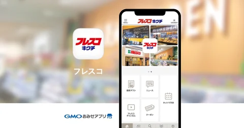 導入事例公開のお知らせ「フレスコ株式会社：フレスコキクチの公式アプリ」