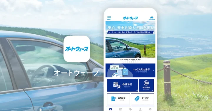既存アプリをリニューアル！予約システムの刷新で、アプリ経由の予約が増加｜株式会社オートウェーブ