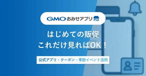 販促とは？意味や目的、手法の種類、販促物について解説｜実施効果を高めるポイントも紹介