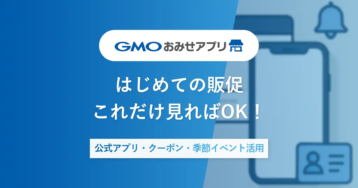 はじめての販促、これだけ見ればOK！ 公式アプリ・クーポン・季節イベント活用
