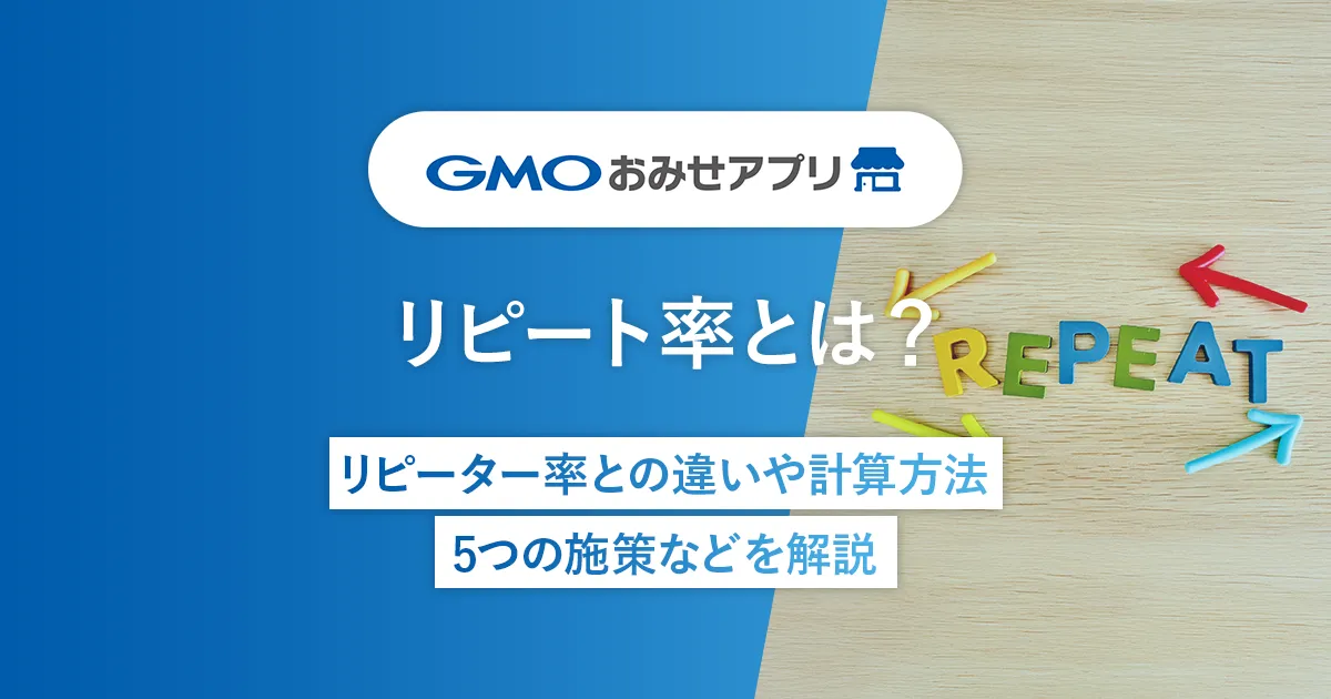 リピート率とは？リピーター率との違いや計算方法、5つの施策などを解説