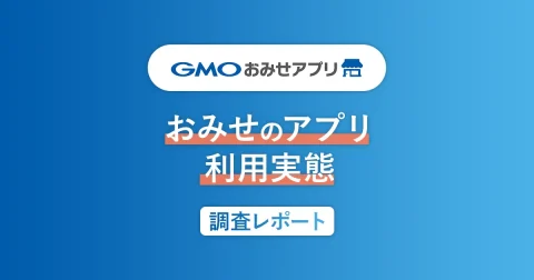 【調査レポート】おみせのアプリ利用実態