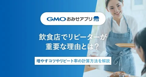 飲食店でリピーターが重要な理由とは？増やすコツやリピート率の計算方法を解説