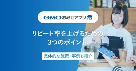 リピート率を上げるための3つのポイント｜具体的な施策・事例も紹介