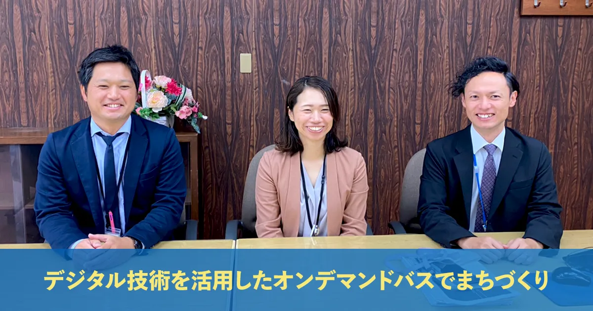 デジタル技術で地域のまちづくり!アプリで予約から決済までできる、オンデマンドバス(乗合型バス)|岐阜県養老町