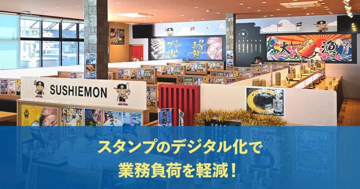 スタンプのデジタル化で業務負荷を軽減！属性配信で集客を効率的に