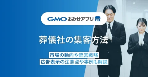 葬儀社の集客方法【8選】市場の動向や経営戦略、広告表示の注意点や事例も解説