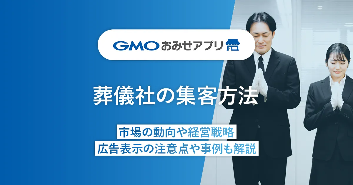 葬儀社の集客方法。市場の動向や経営戦略、広告表示の注意点や事例も解説
