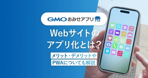 Webサイトのアプリ化とは？メリット・デメリットやPWAについても解説