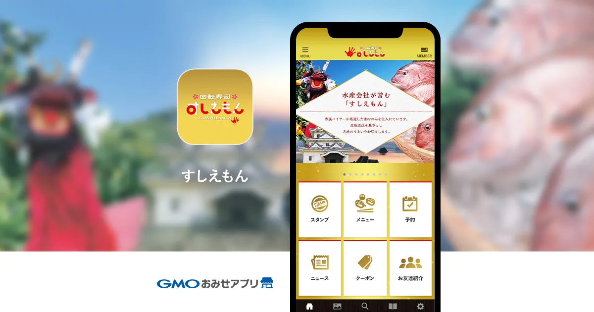 導入事例公開のお知らせ「宇和島グルメ寿司 すしえもん：回転寿司すしえもん 公式アプリ」