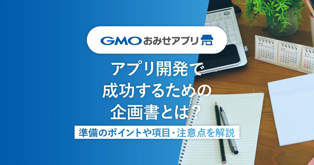 アプリ開発で成功するための企画書とは？準備のポイントや項目・注意点を解説