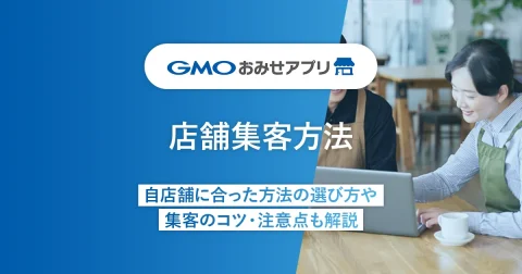店舗集客方法【16選】自店舗に合った方法の選び方や集客のコツ・注意点も解説