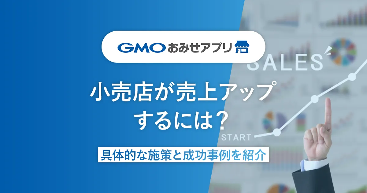 小売店が売上アップするには？具体的な施策と成功事例を紹介