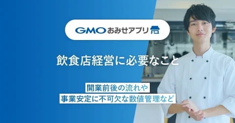 飲食店経営に必要なこと｜開業前後の流れや事業安定に不可欠な数値管理など