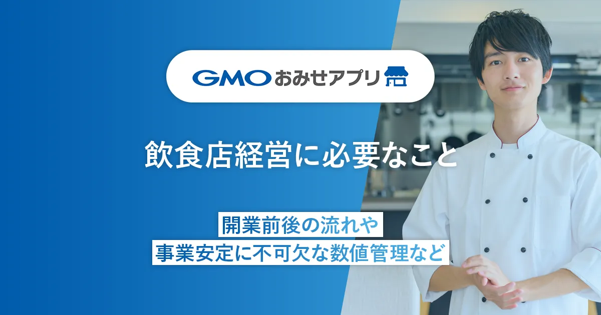 飲食店経営に必要なこと｜開業前後の流れや事業安定に不可欠な数値管理など